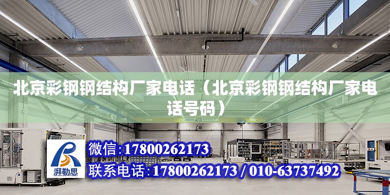 北京彩鋼鋼結構廠家**（北京彩鋼鋼結構廠家**號碼）