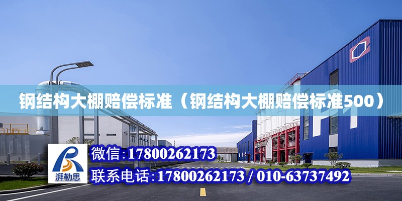 鋼結構大棚賠償標準（鋼結構大棚賠償標準500） 結構地下室設計