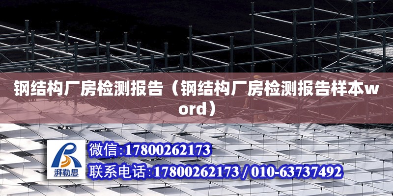 鋼結構廠房檢測報告（鋼結構廠房檢測報告樣本word）