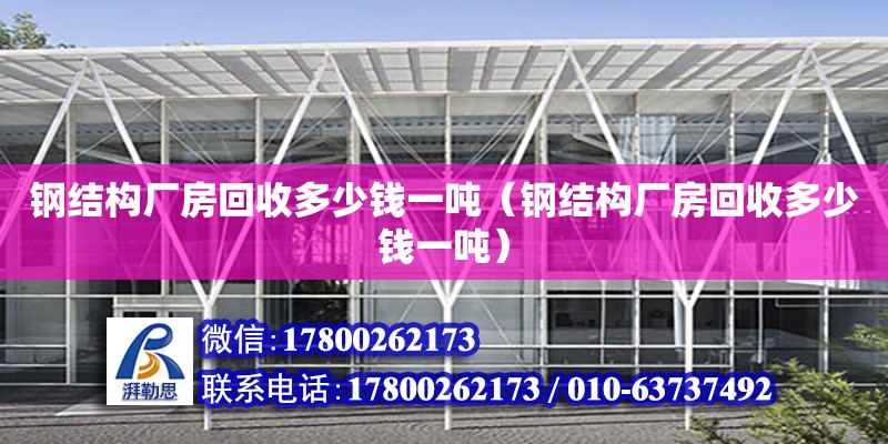 鋼結構廠房回收多少錢一噸（鋼結構廠房回收多少錢一噸） 結構地下室施工