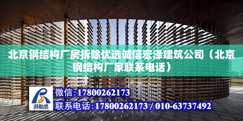 北京鋼結構廠房拆除優選誠信宏澤建筑公司（北京鋼結構廠家****）