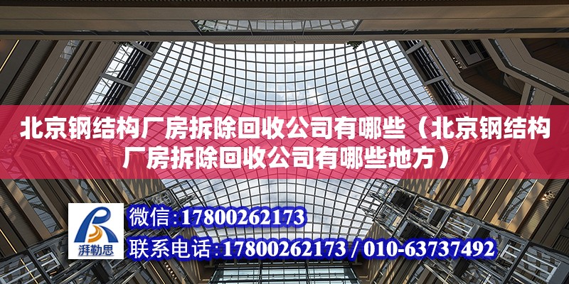 北京鋼結構廠房拆除回收公司有哪些（北京鋼結構廠房拆除回收公司有哪些地方）