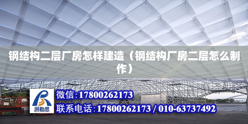 鋼結(jié)構(gòu)二層廠房怎樣建造（鋼結(jié)構(gòu)廠房二層怎么制作） 裝飾幕墻施工