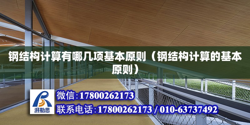 鋼結構計算有哪幾項基本原則（鋼結構計算的基本原則）