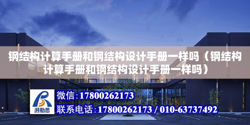 鋼結構計算手冊和鋼結構設計手冊一樣嗎（鋼結構計算手冊和鋼結構設計手冊一樣嗎）