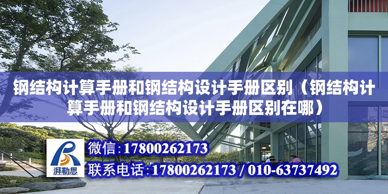 鋼結構計算手冊和鋼結構設計手冊區別（鋼結構計算手冊和鋼結構設計手冊區別在哪） 結構框架施工