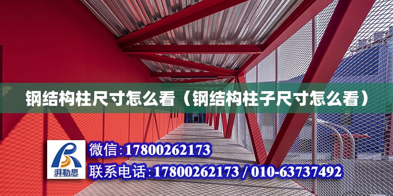 鋼結構柱尺寸怎么看（鋼結構柱子尺寸怎么看）