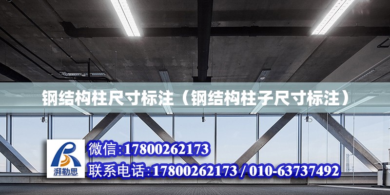 鋼結構柱尺寸標注（鋼結構柱子尺寸標注） 結構污水處理池施工