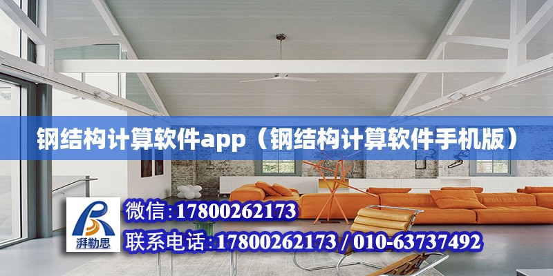 鋼結構計算軟件app（鋼結構計算軟件手機版）