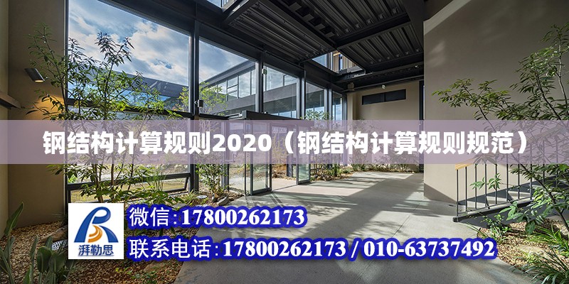 鋼結構計算規則2020（鋼結構計算規則規范） 北京鋼結構設計