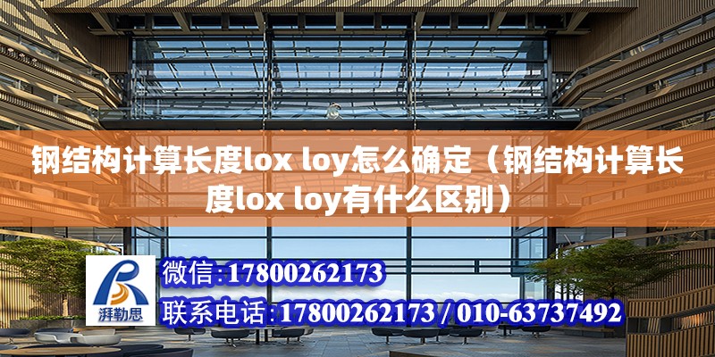 鋼結構計算長度lox loy怎么確定（鋼結構計算長度lox loy有什么區別） 鋼結構鋼結構停車場施工