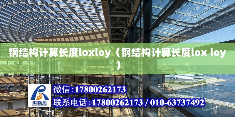 鋼結(jié)構(gòu)計算長度loxloy（鋼結(jié)構(gòu)計算長度lox loy） 結(jié)構(gòu)框架設(shè)計