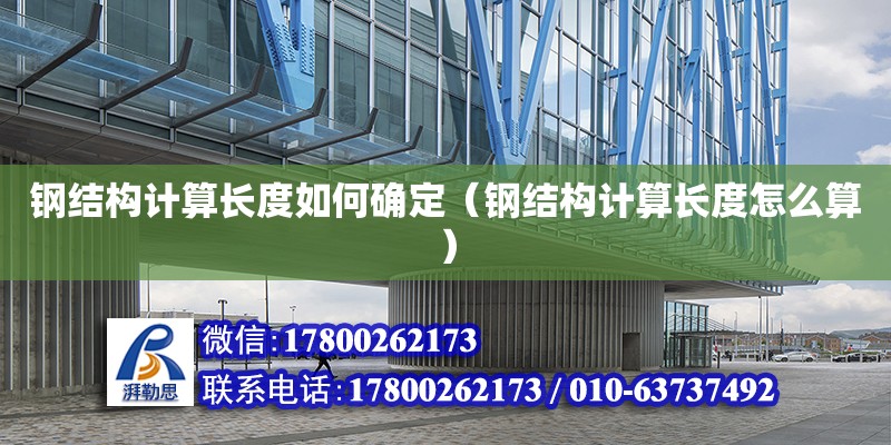 鋼結構計算長度如何確定（鋼結構計算長度怎么算）