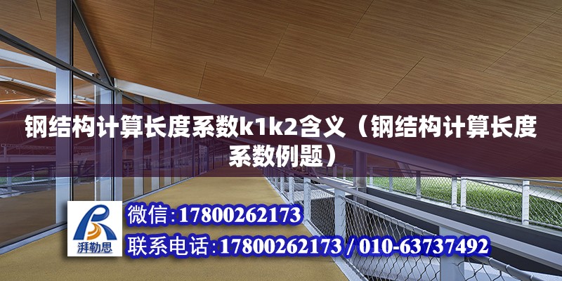 鋼結構計算長度系數k1k2含義（鋼結構計算長度系數例題）