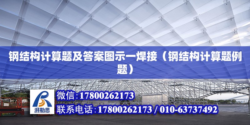 鋼結(jié)構(gòu)計算題及答案圖示一焊接（鋼結(jié)構(gòu)計算題例題）