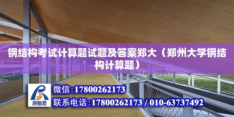 鋼結構考試計算題試題及答案鄭大（鄭州大學鋼結構計算題）