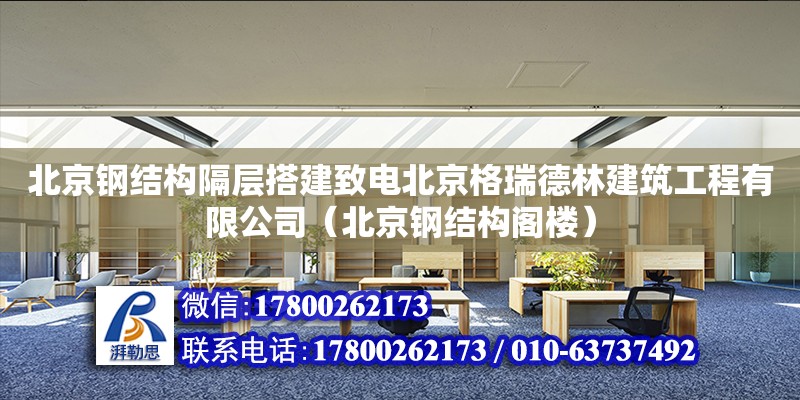 北京鋼結(jié)構(gòu)隔層搭建致電北京格瑞德林建筑工程有限公司（北京鋼結(jié)構(gòu)閣樓）