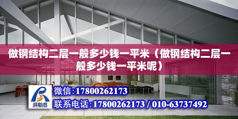 做鋼結構二層一般多少錢一平米（做鋼結構二層一般多少錢一平米呢） 鋼結構鋼結構螺旋樓梯設計