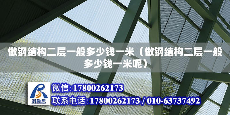 做鋼結構二層一般多少錢一米（做鋼結構二層一般多少錢一米呢）