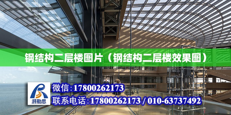 鋼結構二層樓圖片（鋼結構二層樓效果圖） 結構污水處理池設計