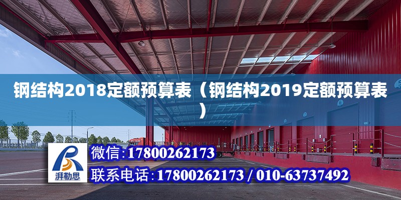 鋼結構2018定額預算表（鋼結構2019定額預算表） 結構地下室設計