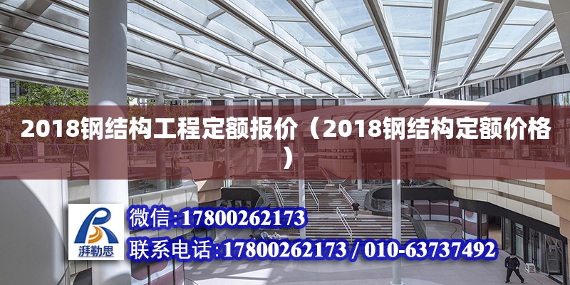 2018鋼結構工程定額報價（2018鋼結構定額價格） 鋼結構鋼結構螺旋樓梯設計