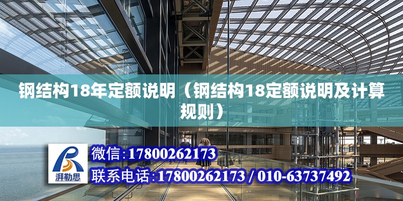 鋼結(jié)構(gòu)18年定額說明（鋼結(jié)構(gòu)18定額說明及計(jì)算規(guī)則）