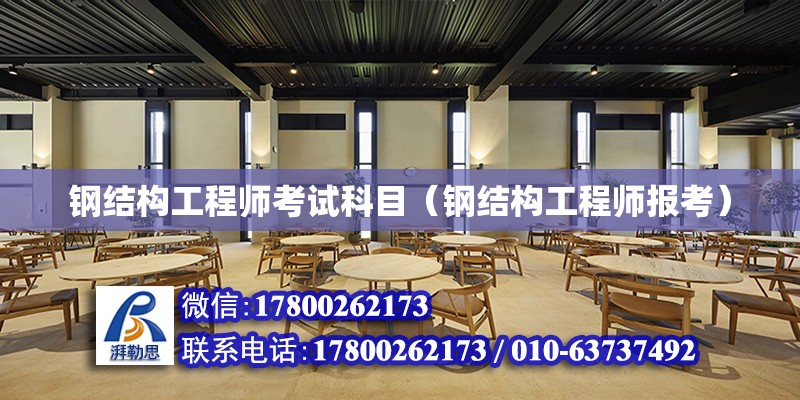 鋼結構工程師考試科目（鋼結構工程師報考） 建筑施工圖設計