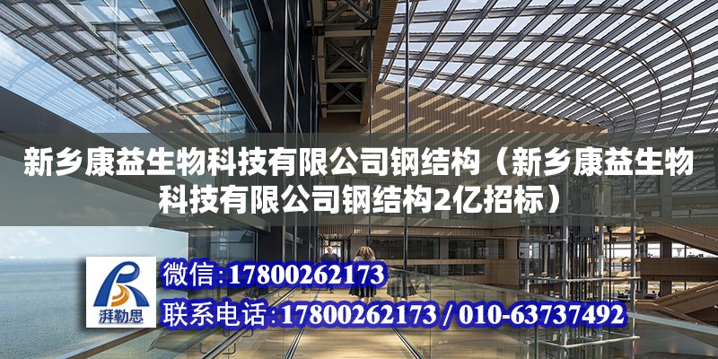 新鄉康益生物科技有限公司鋼結構（新鄉康益生物科技有限公司鋼結構2億招標）