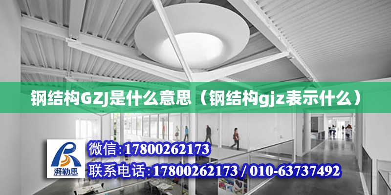 鋼結構GZJ是什么意思（鋼結構gjz表示什么） 結構電力行業施工