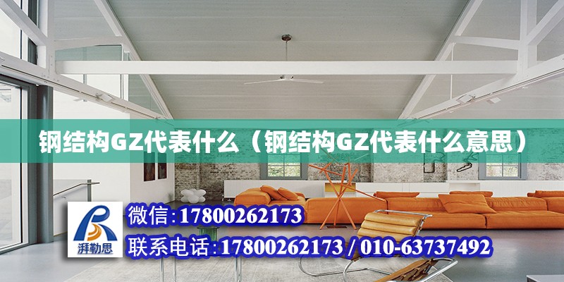 鋼結構GZ代表什么（鋼結構GZ代表什么意思）