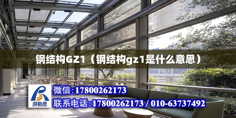 鋼結構GZ1（鋼結構gz1是什么意思）