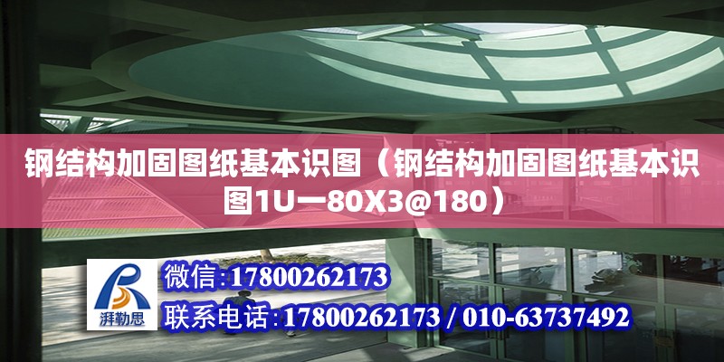 鋼結構加固圖紙基本識圖（鋼結構加固圖紙基本識圖1U一80X3@180）