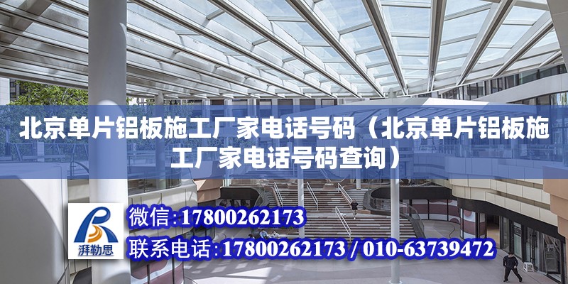 北京單片鋁板施工廠家電話號碼（北京單片鋁板施工廠家電話號碼查詢） 北京加固設計（加固設計公司）