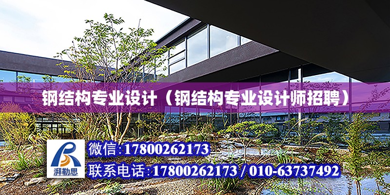 鋼結構專業設計（鋼結構專業設計師招聘） 鋼結構鋼結構停車場設計