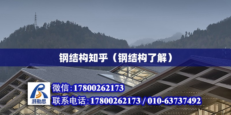 鋼結構知乎（鋼結構了解） 建筑施工圖設計