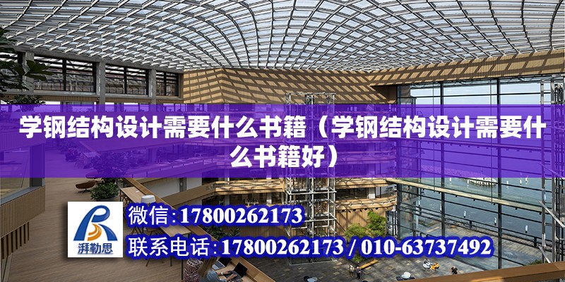 學鋼結構設計需要什么書籍（學鋼結構設計需要什么書籍好） 結構工業鋼結構施工