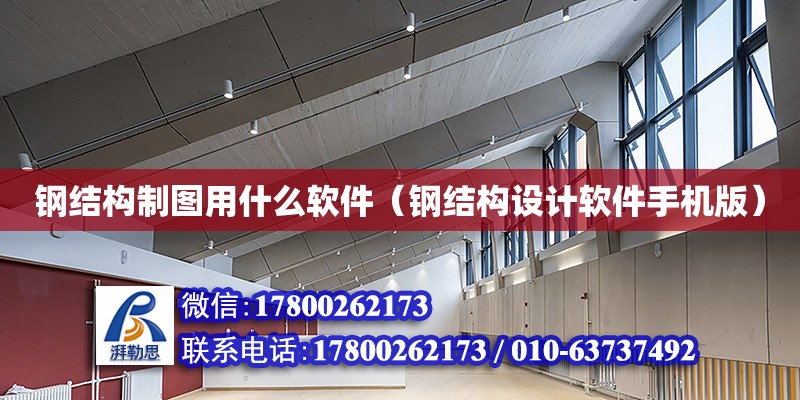 鋼結構制圖用什么軟件（鋼結構設計軟件手機版） 結構污水處理池施工