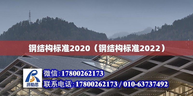 鋼結構標準2020（鋼結構標準2022）