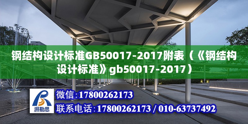 鋼結構設計標準GB50017-2017附表（《鋼結構設計標準》gb50017-2017）