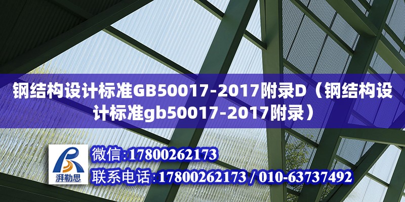 鋼結構設計標準GB50017-2017附錄D（鋼結構設計標準gb50017-2017附錄） 結構工業裝備設計