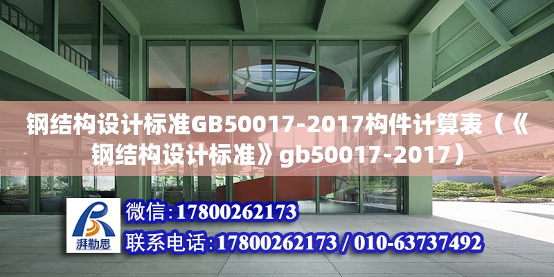 鋼結(jié)構(gòu)設(shè)計(jì)標(biāo)準(zhǔn)GB50017-2017構(gòu)件計(jì)算表（《鋼結(jié)構(gòu)設(shè)計(jì)標(biāo)準(zhǔn)》gb50017-2017）