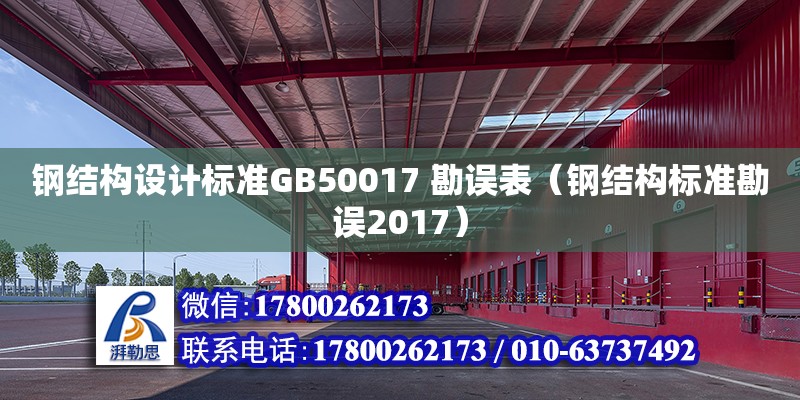 鋼結構設計標準GB50017 勘誤表（鋼結構標準勘誤2017）