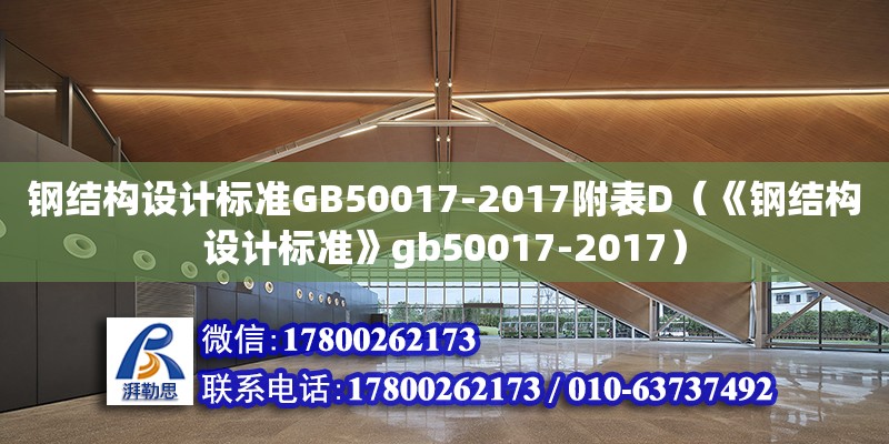 鋼結構設計標準GB50017-2017附表D（《鋼結構設計標準》gb50017-2017） 鋼結構玻璃棧道施工