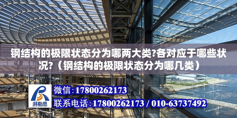 鋼結構的極限狀態分為哪兩大類?各對應于哪些狀況?（鋼結構的極限狀態分為哪幾類）