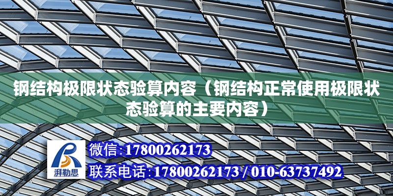 鋼結構極限狀態驗算內容（鋼結構正常使用極限狀態驗算的主要內容）