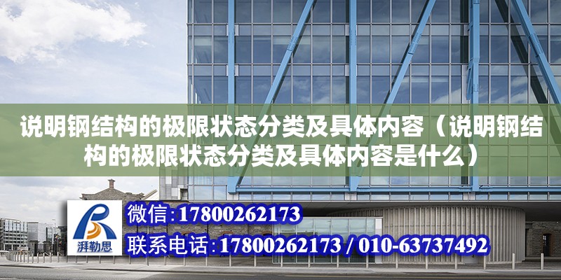 說明鋼結構的極限狀態分類及具體內容（說明鋼結構的極限狀態分類及具體內容是什么）