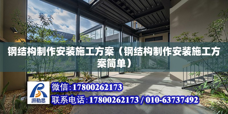 鋼結構制作安裝施工方案（鋼結構制作安裝施工方案簡單） 建筑效果圖設計