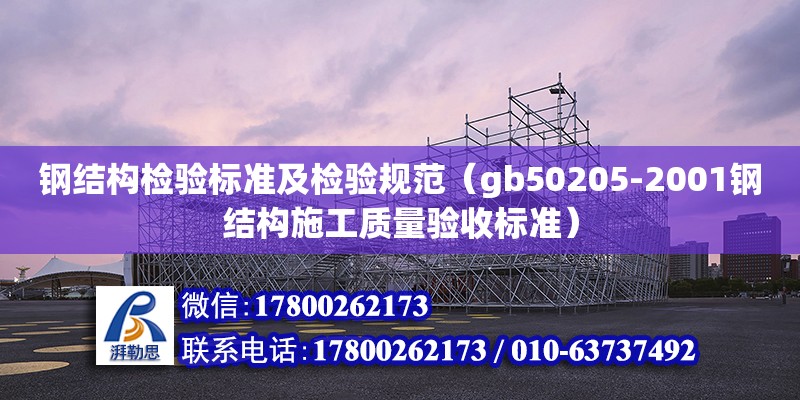 鋼結構檢驗標準及檢驗規范（gb50205-2001鋼結構施工質量驗收標準）