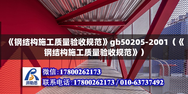 《鋼結構施工質量驗收規范》gb50205-2001（《鋼結構施工質量驗收規范》）